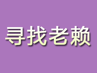 晋源寻找老赖